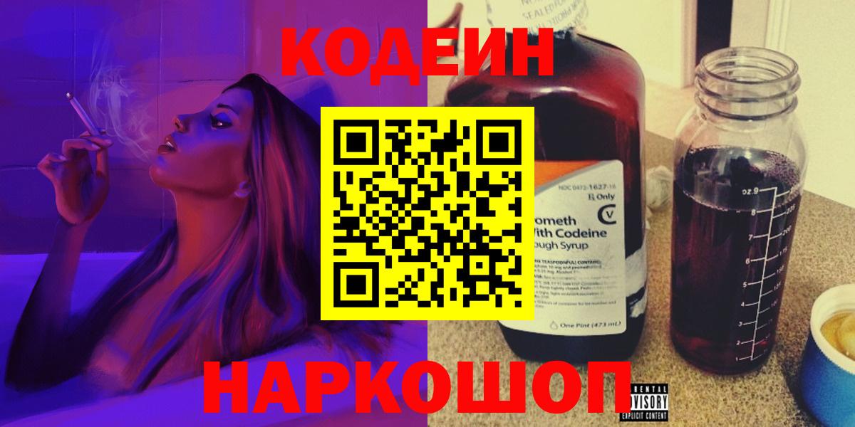 Codein Purple Drank  Вход с VPN  Балабаново  Codein напиток Lean (лин) 
